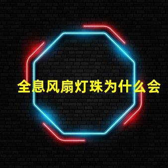 全息风扇灯珠为什么会坏 全息风扇投影
